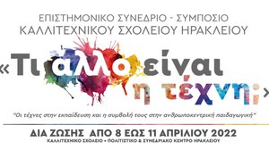 «Τι άλλο είναι η τέχνη;» 