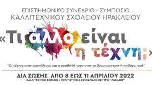 Επιστημονικό Συνέδριο - Συμπόσιο με θέμα «Τι άλλο είναι η τέχνη;» 