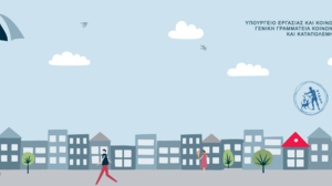 Ο Δήμος Χανίων στο πρόγραμμα «Στέγαση και Εργασία»