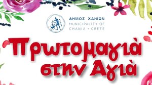 Στη λίμνη της Αγιάς γιορτάζει την Πρωτομαγιά ο δήμος Χανίων