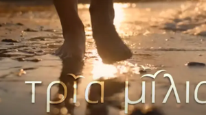 Τρία Μίλια: Που γυρίστηκε η νέα τηλεοπτική σειρά