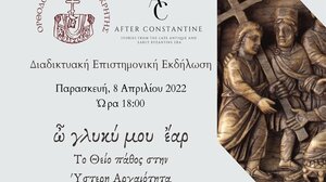 Το Θείο πάθος στην Ύστερη Αρχαιότητα