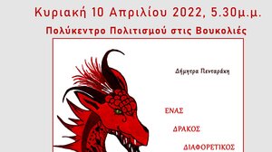 Παρουσιάζεται το παιδικό παραμύθι: '' Ένας Δράκος Διαφορετικός''