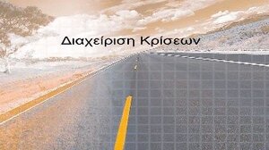 Οι Επιτροπές και τα Πρωτόκολλα δεν αποτελούν μοντέλα διαχείρισης κρίσεων