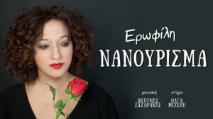 "Νανούρισμα": Το νέο τραγούδι της Ερωφίλης