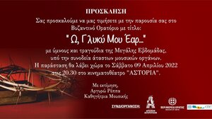 Ορατόριο Βυζαντινής μουσικής «Ω, γλυκύ μου έαρ»