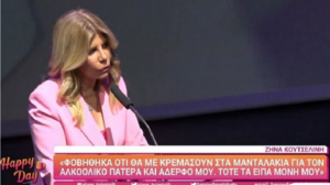 Ζήνα Κουτσελίνη: Φοβήθηκα πως θα με κρεμάσουν στα μανταλάκια για τον αλκοολικό πατέρα μου