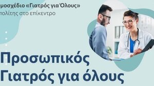 Υπ. Υγείας: 12 ερωτήσεις - απαντήσεις για το νομοσχέδιο "Γιατρός για Όλους"