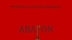 Νέο μυθιστόρημα για το Άγιο Όρος, του Τ.Μασμανίδη