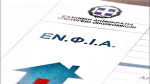 ΕΝΦΙΑ: Λήγει σήμερα η προθεσμία για την πληρωμή της πρώτης δόσης του φόρου ή εφάπαξ