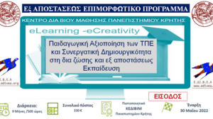 Μοριοδοτούμενο εξ αποστάσεως επιμορφωτικό σεμινάριο για εκπαιδευτικούς