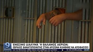 Ενέσιμο διάλυμα ή θάλαμος αερίων; - Εβραίος θανατοποινίτης στην Αριζόνα κλήθηκε να αποφασίσει