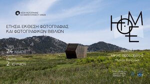 Έκθεση φωτογραφίας "Home" και παράλληλη έκθεση φωτογραφικού βιβλίου