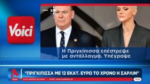 Πριγκίπισσα με 12 εκατ. ευρώ τον χρόνο η Σαρλίν
