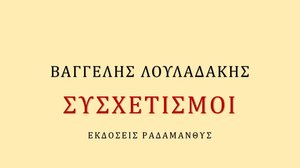 Κυκλοφορεί η νέα συλλογή ποιημάτων, ''Συσχετισμοί'' του Βαγγέλη Λουλαδάκη