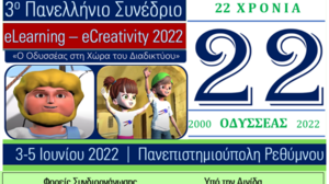 "Ο Οδυσσέας στη χώρα του διαδικτύου"