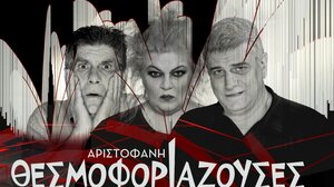 Οι "Θεσμοφοριάζουσες" έρχονται στην Κρήτη