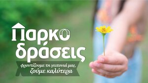 Δράση δεντροφύτευσης για μικρούς κηπουρούς, την Κυριακή, στην Αμμουδάρα