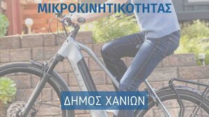 Σε τροχιά ηλεκτροκίνησης ο Δήμος Χανίων