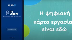 Από τη Δευτέρα διαθέσιμη η εφαρμογή για την ψηφιακή κάρτα εργασίας