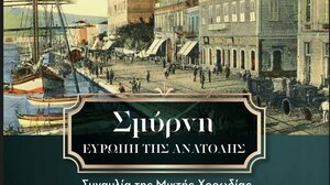 «Σμύρνη Ευρώπη της Ανατολής»