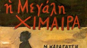 «Η μεγάλη χίμαιρα» του Μ. Καραγάτση γίνεται για πρώτη φορά τηλεοπτική σειρά