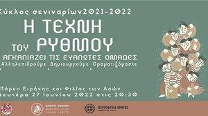 «Η Τέχνη του Ρυθμού αγκαλιάζει τις ευάλωτες ομάδες»