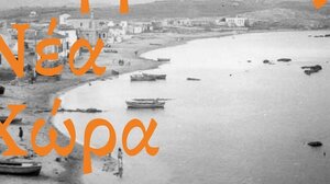 «Η Αλίβρεκτος Νέα Χώρα»: Πρεμιέρα για το ντοκιμαντέρ του Κώστα Νταντινάκη