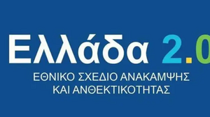 Υπερβαίνει το 1,2 δισ. ευρώ η απορρόφηση των πόρων του «Ελλάδα 2.0»