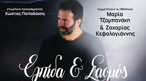 Συναυλία με τα τραγούδια της σειράς «Σασμός» από το Σωματείο «Καλλιπάτειρα»