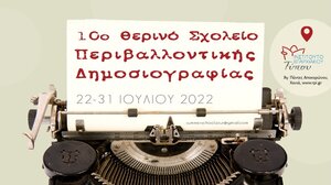 10ο Θερινό Σχολείο Περιβαλλοντικής Δημοσιογραφίας 