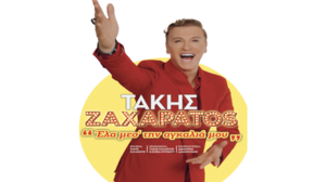 Τετραπλό Sold Out για την παράσταση του Τάκη Ζαχαράτου! 