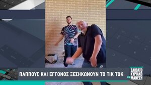 Παππούς και εγγονός ξεσηκώνουν το Tik Tok!