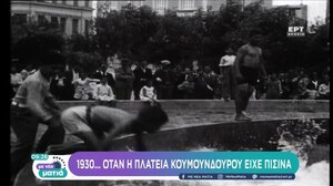 1930: Όταν η Πλατεία Κουμουνδούρου είχε πισίνα