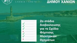 Χανιά: 2ο Στάδιο δημόσιας διαβούλευσης για το Σχέδιο Φόρτισης Ηλεκτρικών Οχημάτων