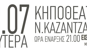 Οι πολιτιστικές εκδηλώσεις την Δευτέρα 18 Ιουλίου στα Κηποθέατρα του Δήμου Ηρακλείου