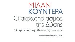 «Ο ακρωτηριασμός της Δύσης»: Το νέο βιβλίο του Μίλαν Κούντερα