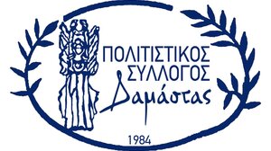 Ολοκληρώθηκαν οι διεργασίες της Γ.Σ του Πολιτιστικού Συλλόγου Δαμάστας