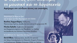 «Ο ουρανός στην επιστήμη, τη μουσική, και τη λογοτεχνία»