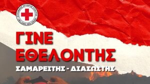  Ερυθρός Σταυρός: Εγγραφές για νέους Εθελοντές Σαμαρείτες-Διασώστες 