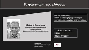 "Το φάντασμα της γλώσσας" - Ομιλία με τον Αλ. Καλοκαιρινό