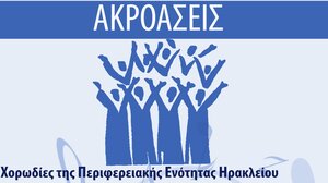 Ακροάσεις για νέα μέλη στις χορωδίες της Π.Ε Ηρακλείου