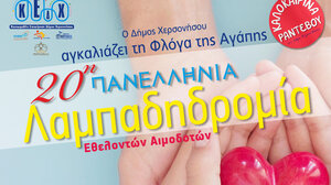 20η Πανελλήνια Λαμπαδηδρομία Εθελοντών Αιμοδοτών στο Δήμο Χερσονήσου