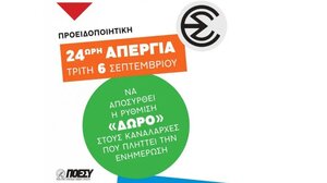 24ωρη απεργία στα ιδιωτικά τηλεοπτικά κανάλια πανελλαδικής εμβέλειας αύριο Τρίτη