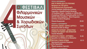 4ο Φεστιβάλ Φιλαρμονικών – Μουσικών & Χορωδιακών Συνόλων στο Ρέθυμνο 