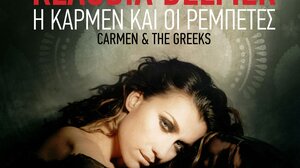 "Η Κάρμεν και οι Ρεμπέτες", στον Χαρουπόμυλο 