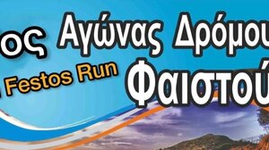 Αγώνας δρόμου « 7ος FESTOS RUN» με τη στήριξη της Περιφέρειας Κρήτης