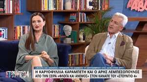 Καραμπέτη – Λεμπεσόπουλος: «Ο Παπανδρέου ήταν μοιραίος άνθρωπος και η Κυβέλη από τις πρώτες φεμινίστριες»