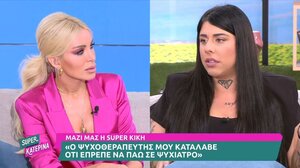 Καινούργιου: «Πάω κι εγώ σε ψυχίατρο, έπεσα σε αντιδραστική κατάθλιψη» 