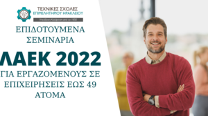 Νέα επιδοτούμενα προγράμματα ΛΑΕΚ 2022 για μικρές επιχειρήσεις 